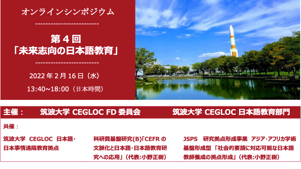 第 4 回「未来志向の日本語教育」