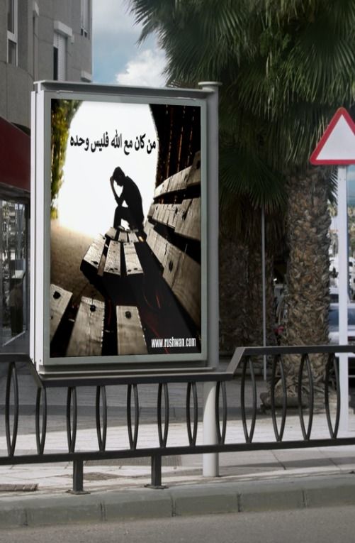 من كان مع الله فليس وحده