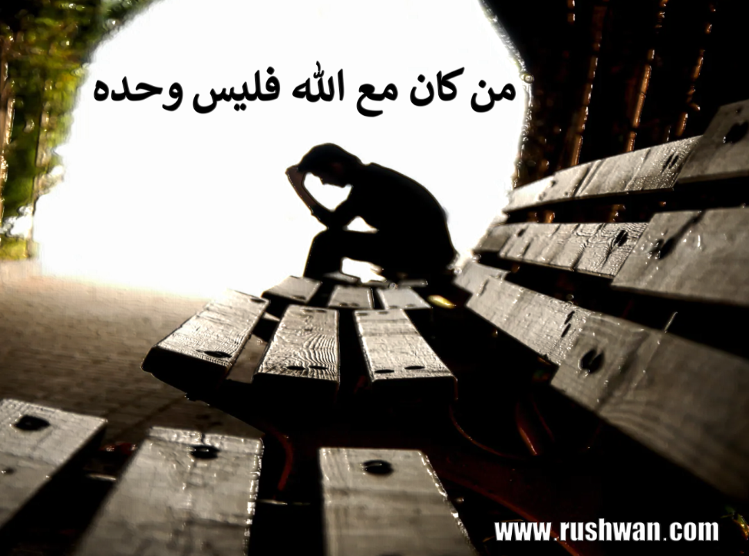 من كان مع الله فليس وحده