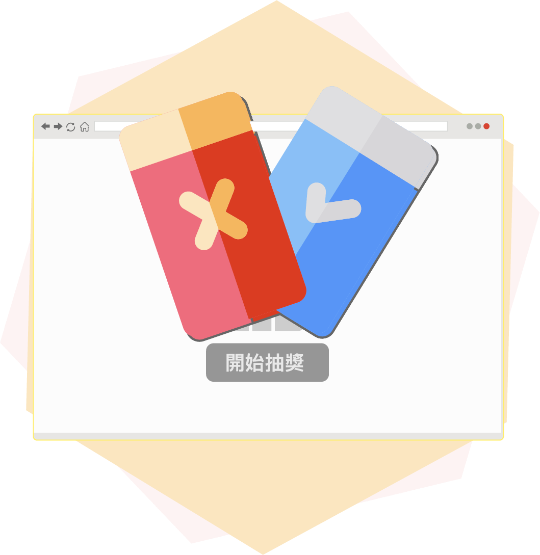 高彈性的抽獎規則，線上抽獎 lucky draw 推薦