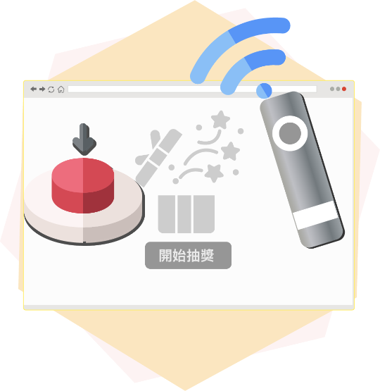 lucky draw 最強尾牙抽獎系統支援外接設備