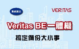 VERITAS Backup Exec 一體機重出江湖