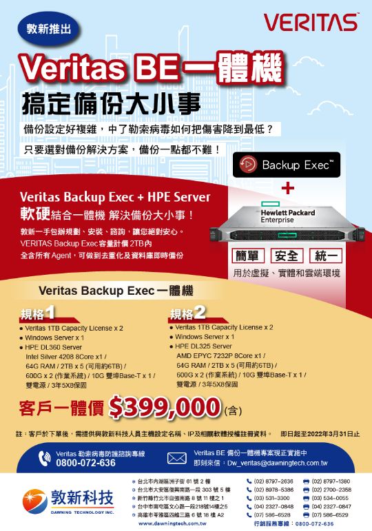 VERITAS Backup Exec 一體機重出江湖