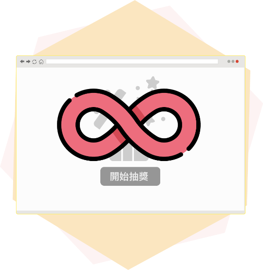 lucky draw 尾牙抽獎獎項無上限