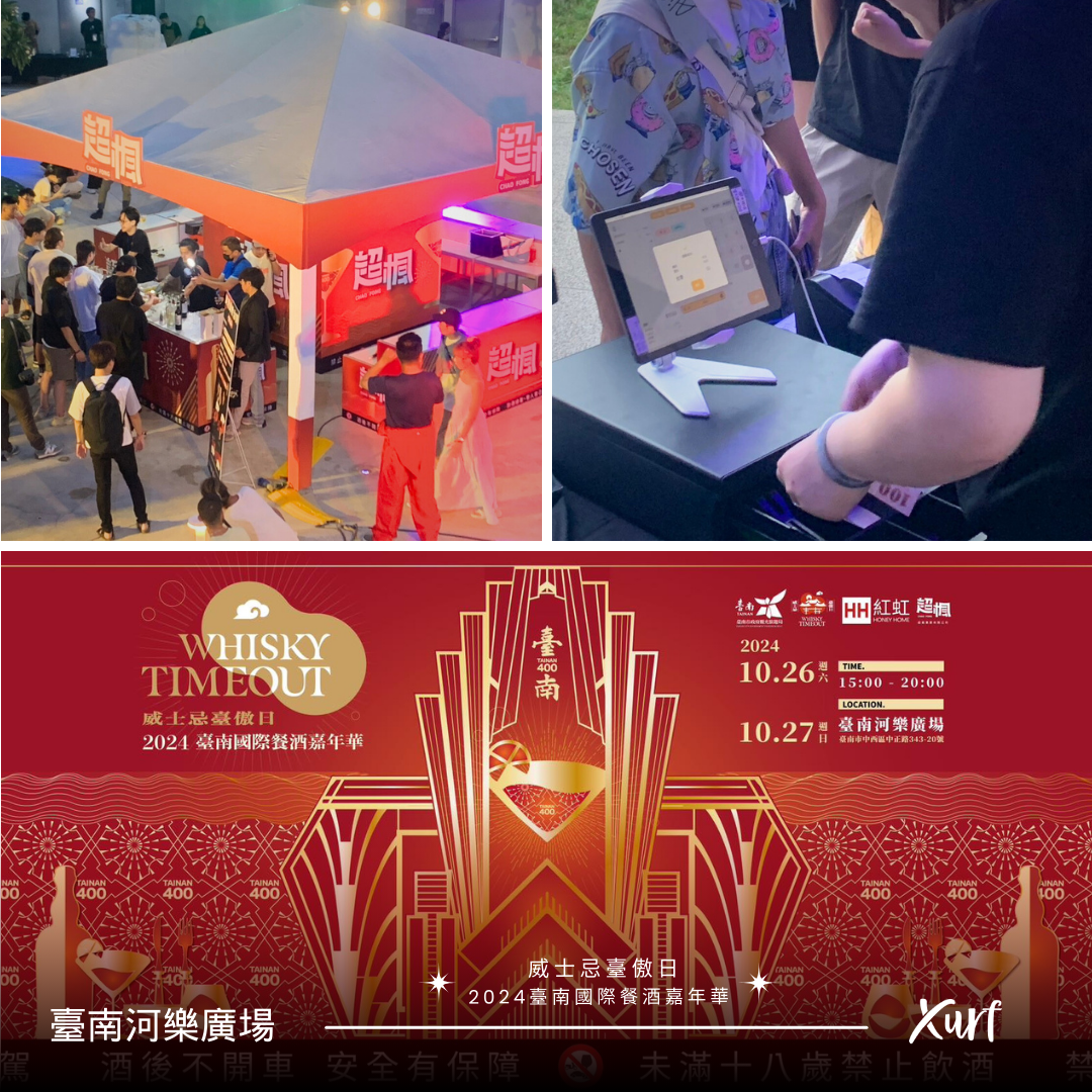 2024 威士忌臺傲日