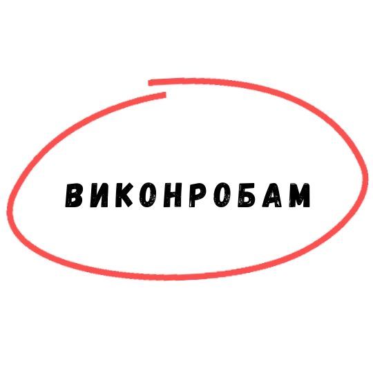 пропозиції для виконробів