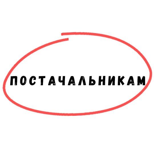 співробітництво з постачальниками