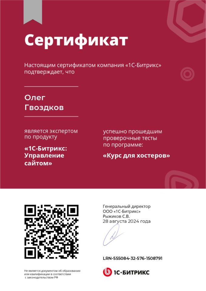 Курс для хостеров О. Гвоздков от 260824