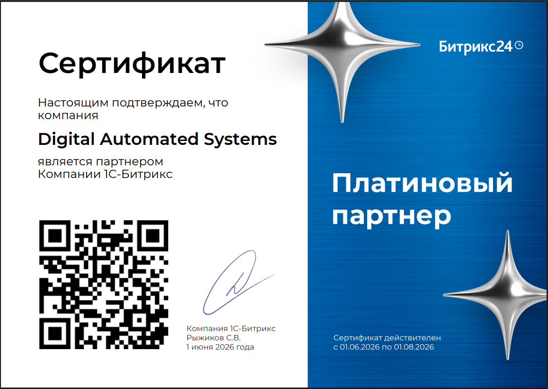 Сертификат Digital Automated Systems Платиновый Партнер