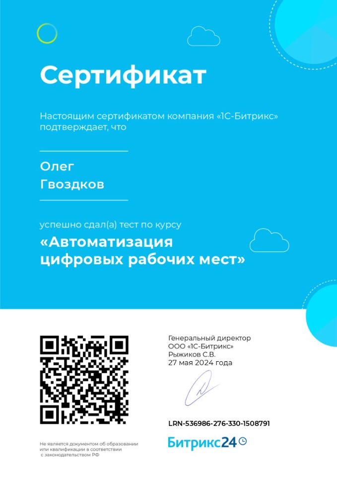 Автоматизация цифровых рабочих мест О. Гвоздков от 270524