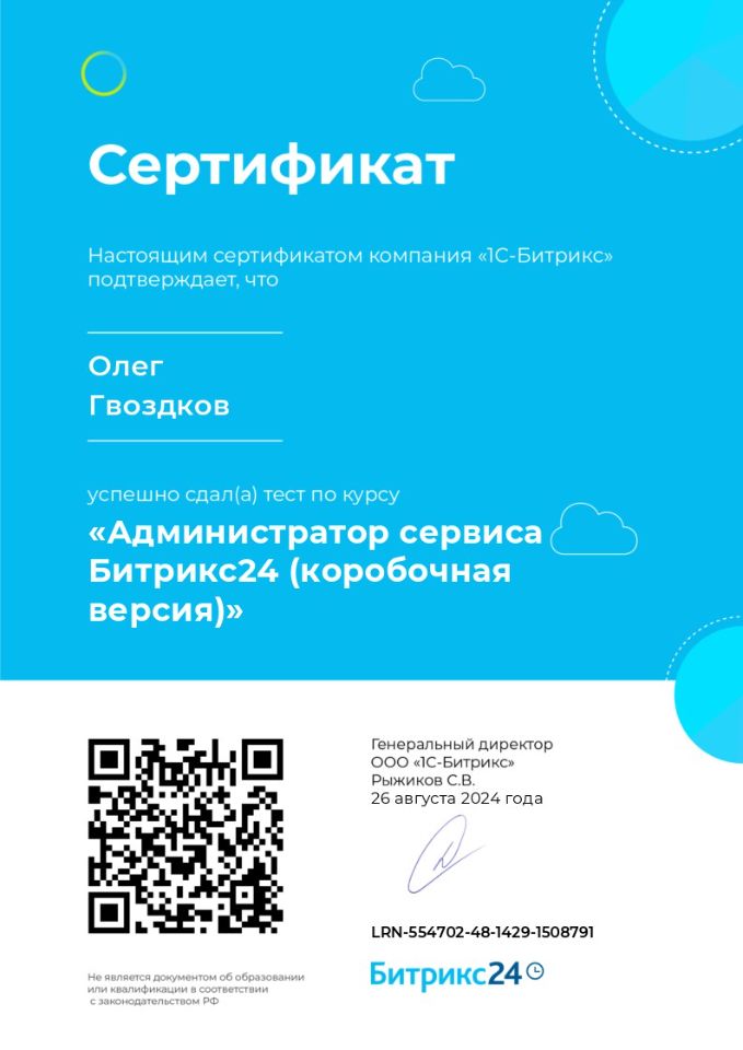 Администратор сервиса Битрикс24 (коробочная версия) от 260824