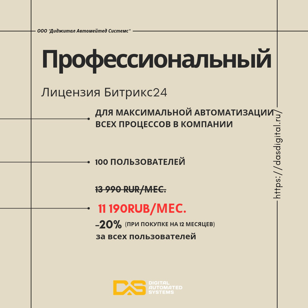 Профессиональный Лицензия Битрикс24