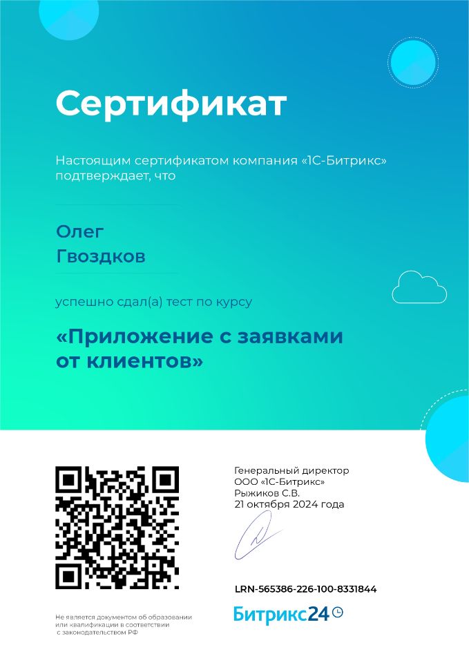 Приложение с заявками от клиентов О.Гвоздков 21102024