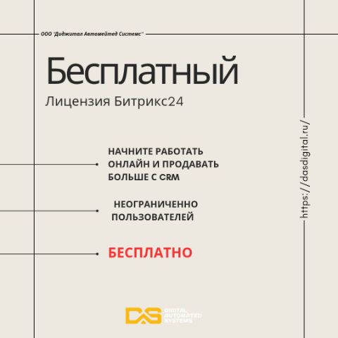 Бесплатная лицензия битрикс24