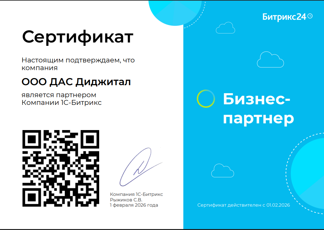 DAS Digital Бизнес Партнер Битрикс24 Беларусь
